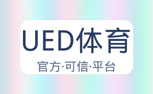 UED体育